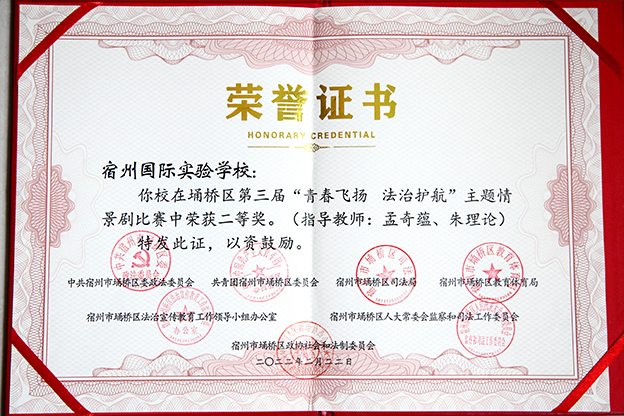 埇桥区第三届“青春飞扬  法治护航”主题情景剧比赛二等奖