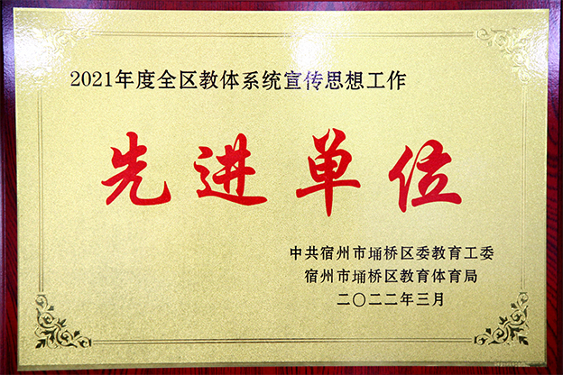 2021年度全区教体系统宣传思想工作先进单位