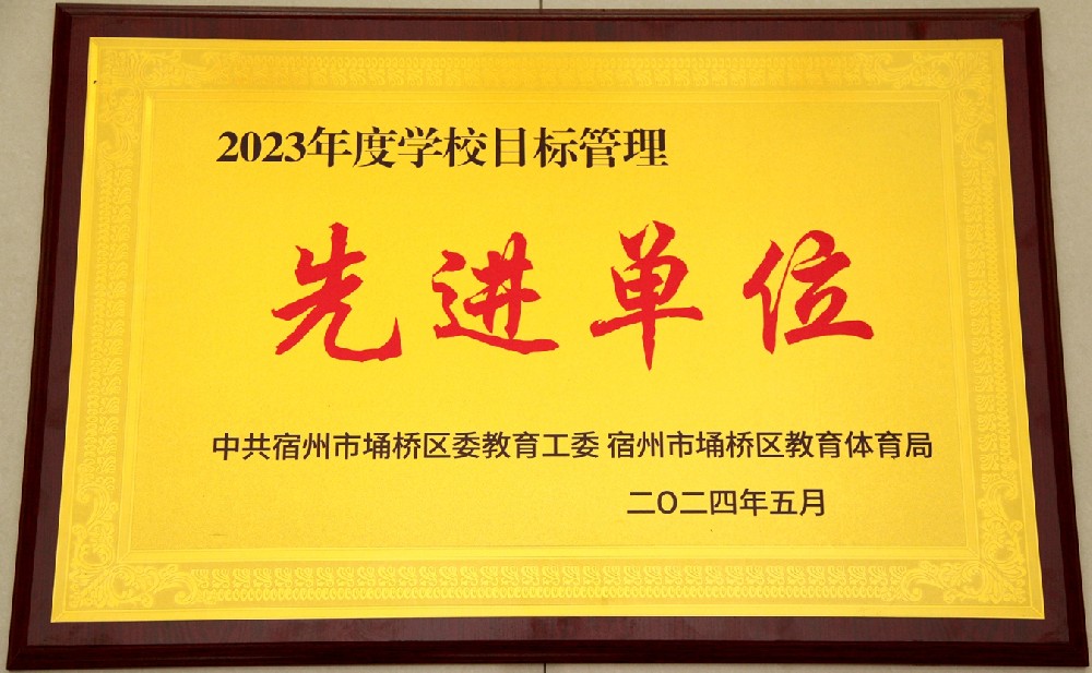 2023年度学校目标管理先进单位