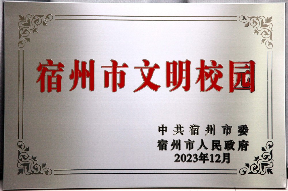 宿州市文明校园