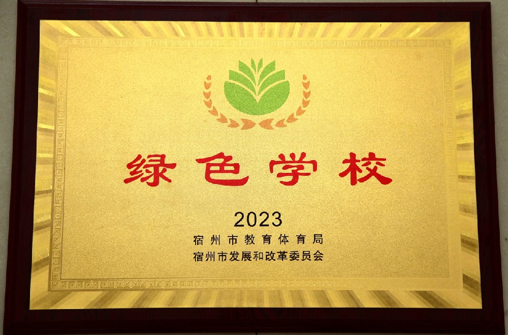 绿色学校